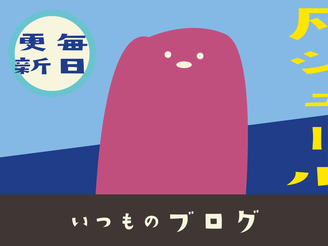 ブログ