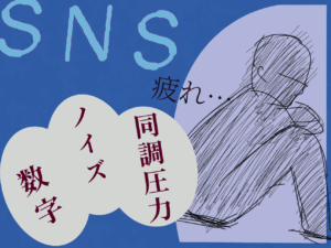 SNS疲れ　問題