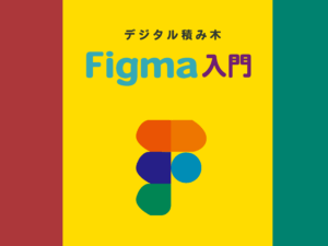 Figma入門
