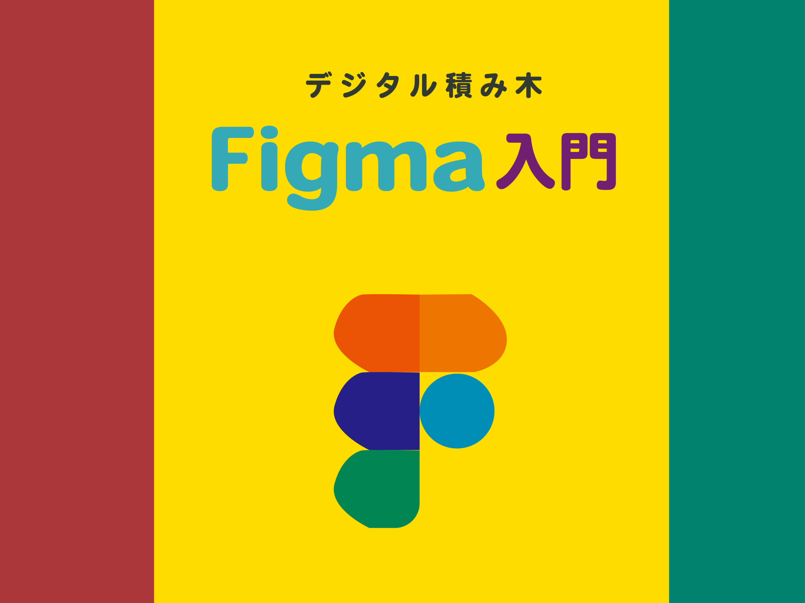 Figma入門