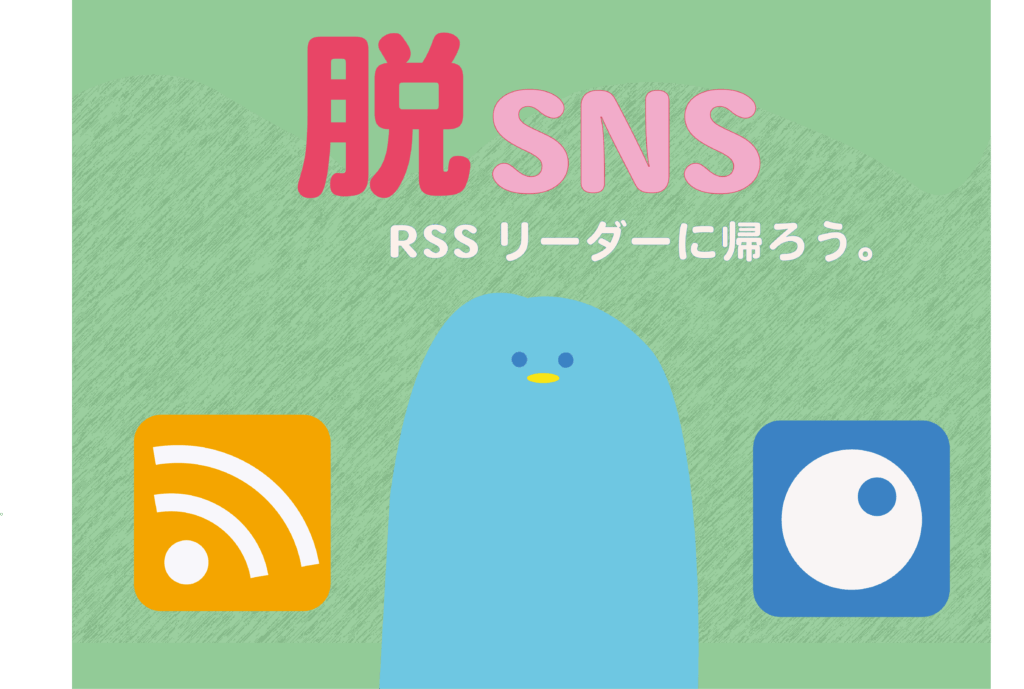 脱SNS　Inoreader