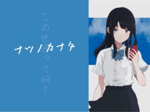 ナツノカナタの感想ブログ