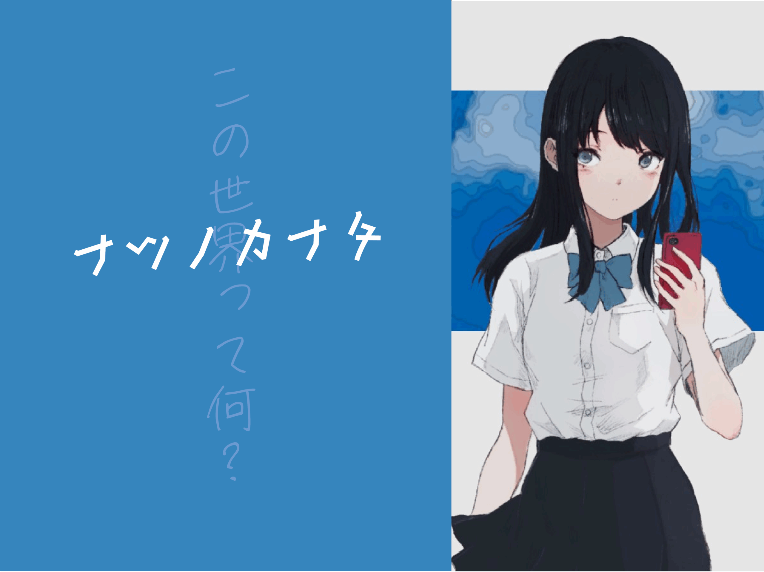 ナツノカナタの感想ブログ