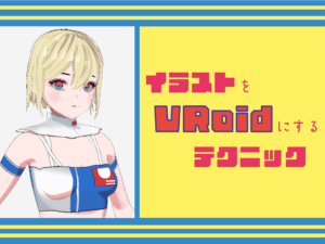 イラストをVRoidにするテクニック