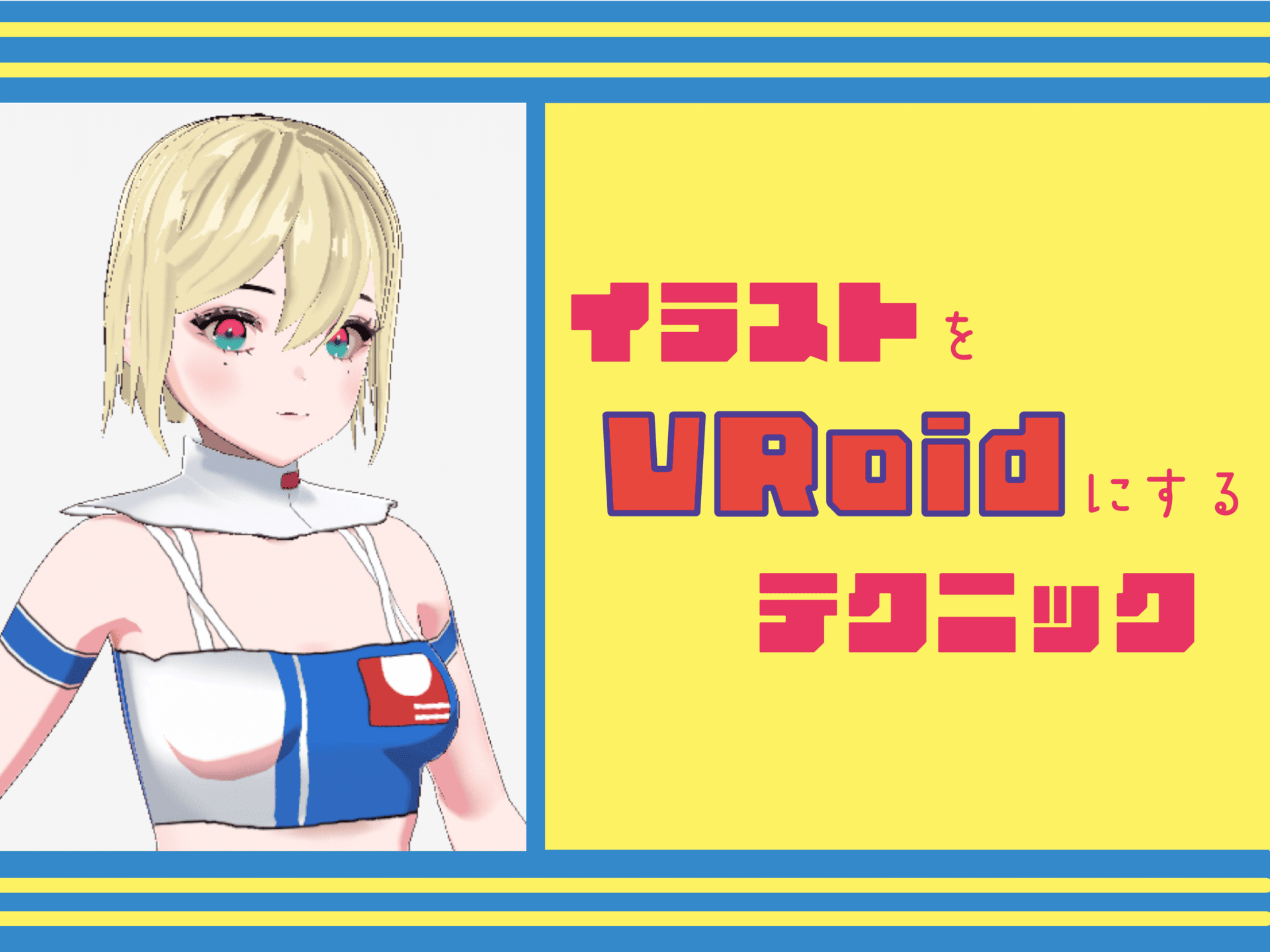 『VRoid Studioの表現を広げる 3Dアバターメイキング講座』感想レビュー+実践レポート