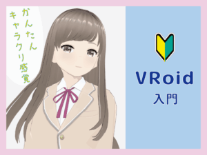 VRoid入門本の感想記事