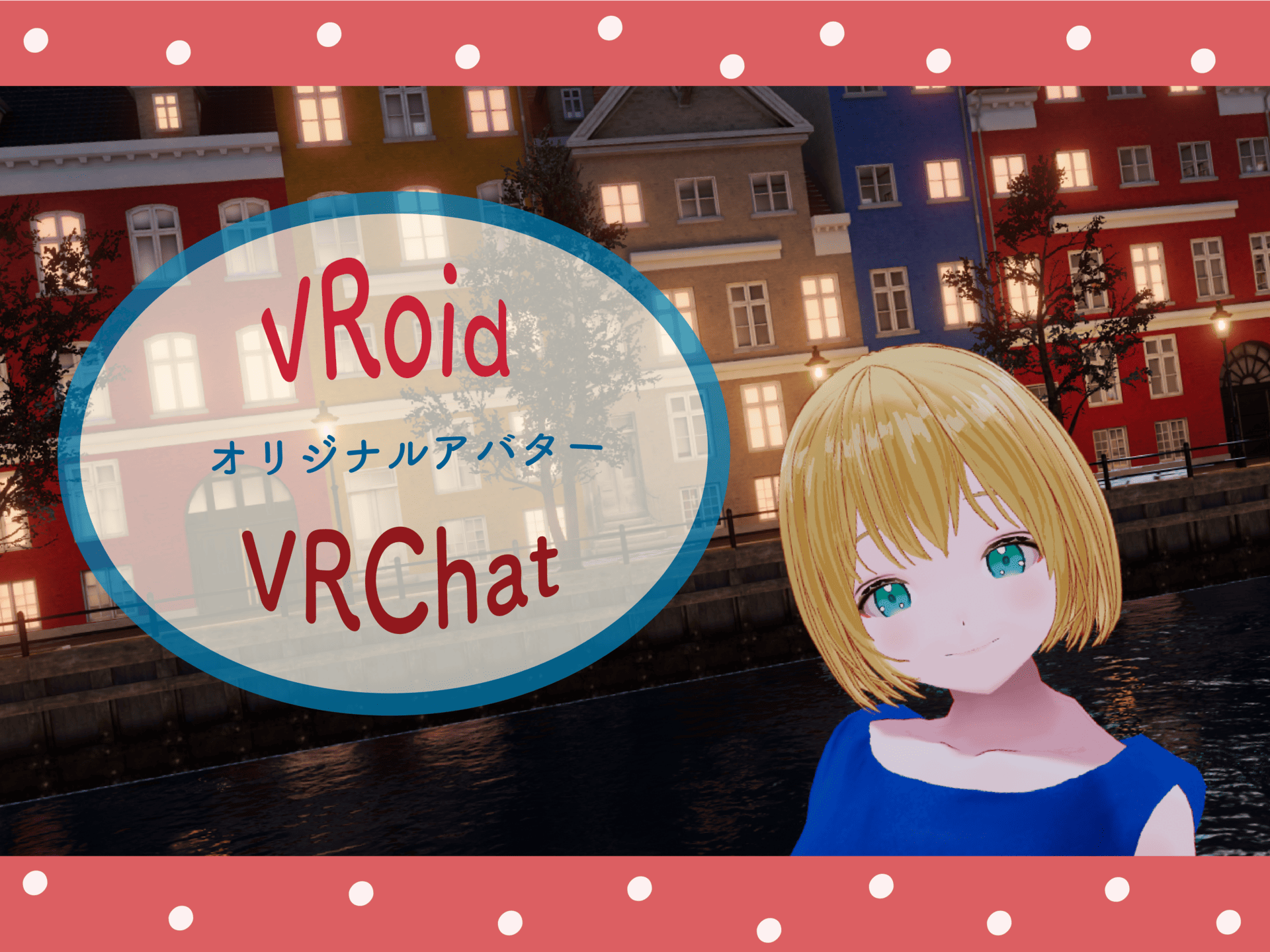 VRoid　オリジナルアバター　VRChat