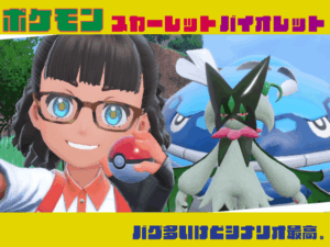ポケモンSVの感想レビュー