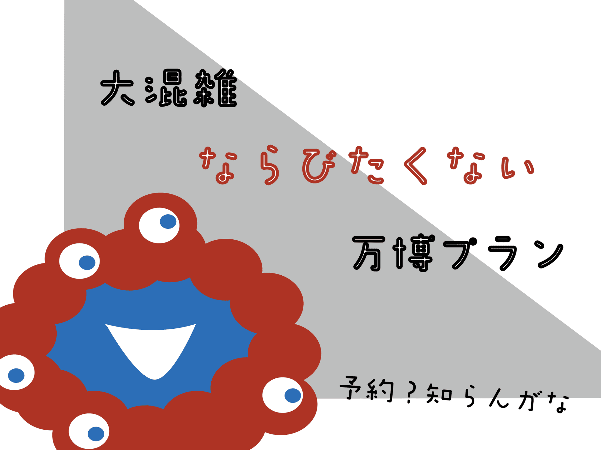 大阪万博・人気パビリオンをほぼ無視したマニアックで楽しいプランを考えた