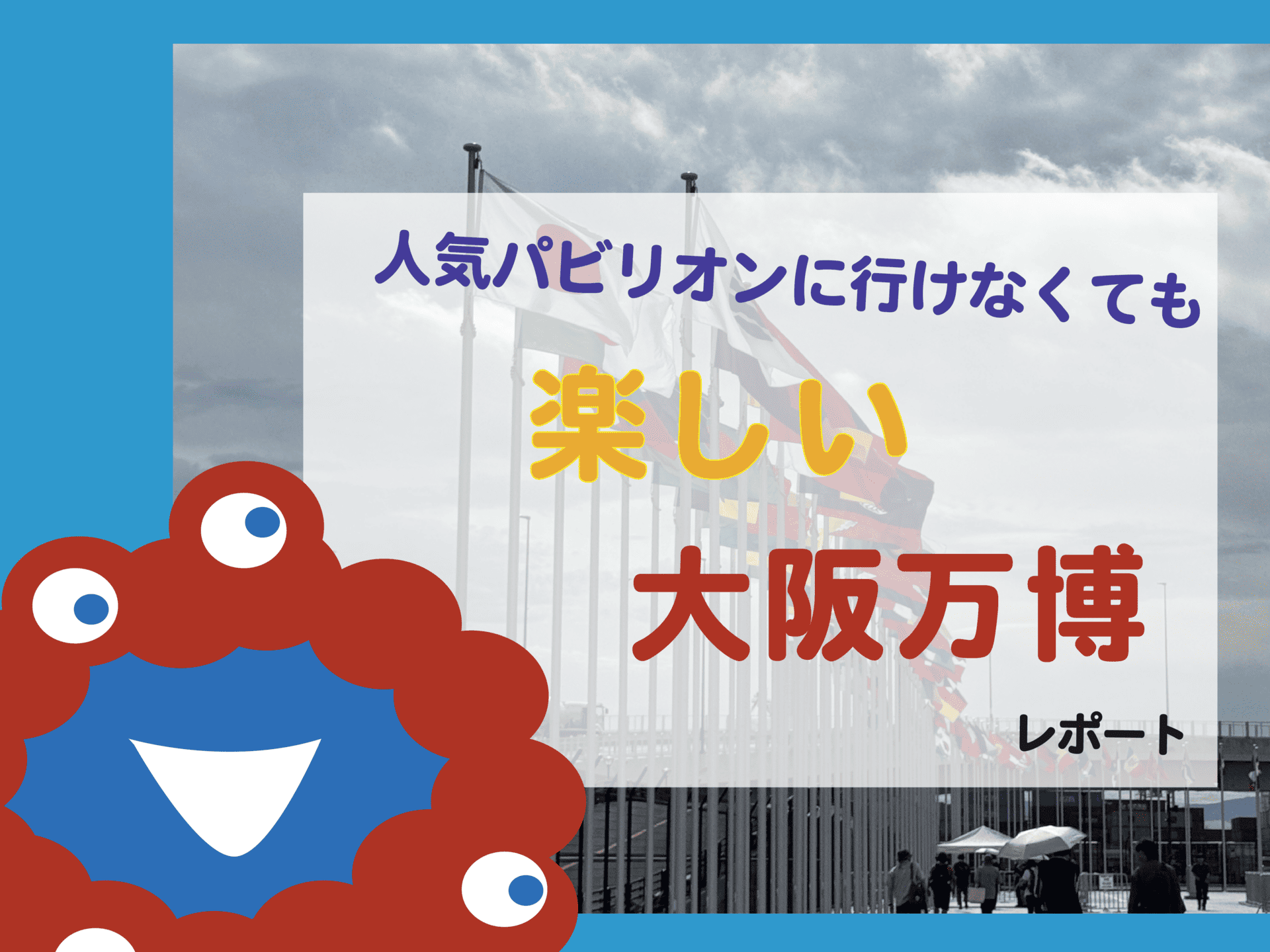予約争奪戦の人気パビリオンに行かず大いに2日間を楽しんだ、大阪万博レポート