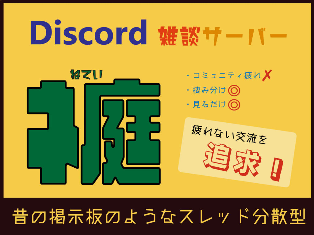 ネ庭　ねてい　Discord