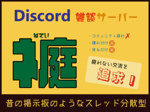 ネ庭　ねてい　Discord