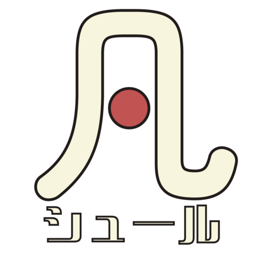 凡シュール　ロゴ