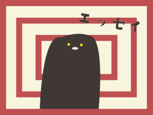 エッセイ　サムネイル　アイキャッチ