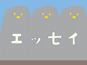 エッセイ　サムネイル　アイキャッチ