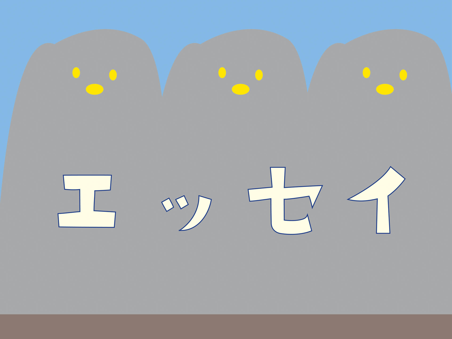祝祭どころではない作業量