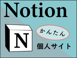 Notion　かんたん　個人サイト