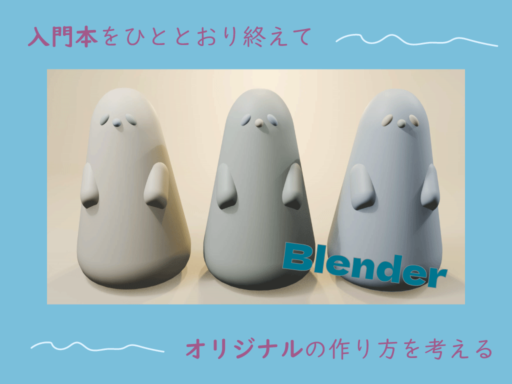 Blender初心者本を終えて、オリジナルへの接続を考える