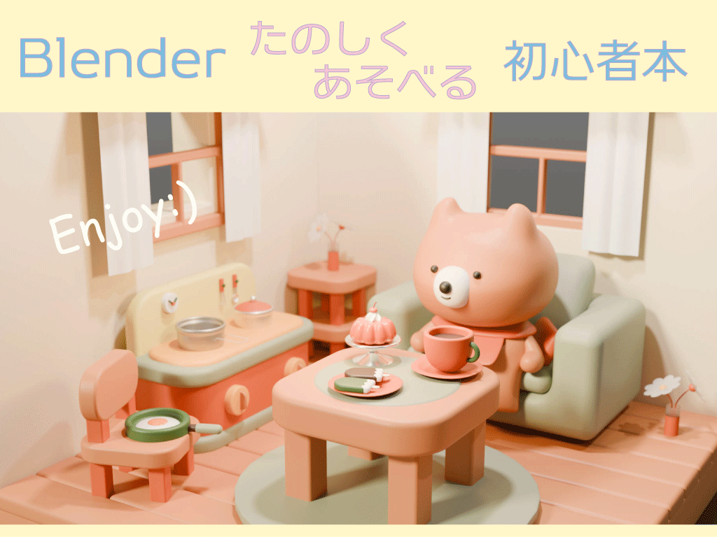 『10日でBlender4入門』感想レビュー＋実践レポート