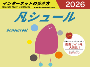 凡シュールの歩き方