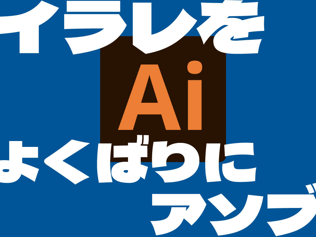 『Illustratorよくばり入門』感想レビュー+実践レポート